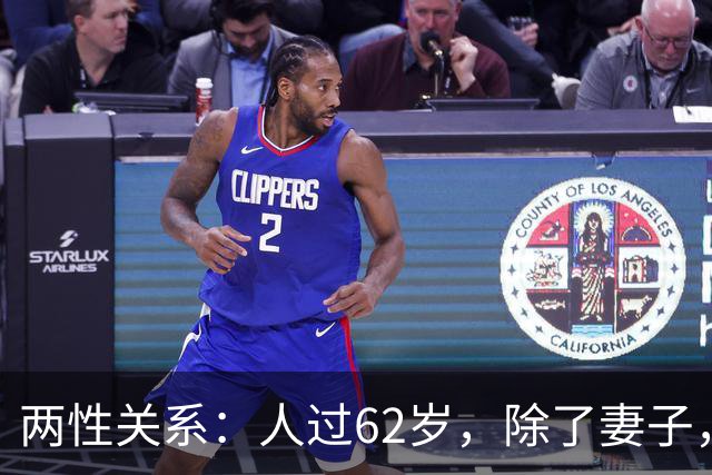 两性关系：人过62岁，除了妻子，别的女人主动靠近你，别当桃花运