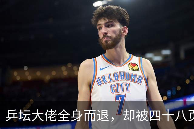 乒坛大佬全身而退，却被四十八页匿名举报信杀了个回马枪