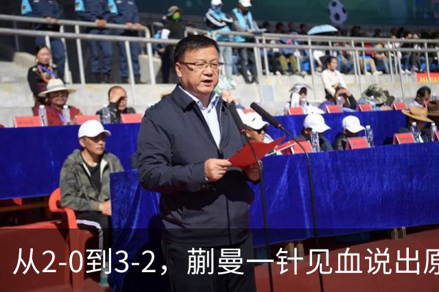 从2-0到3-2，蒯曼一针见血说出原因，侯英超点出最大短板