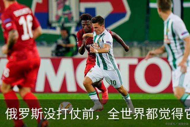 俄罗斯没打仗前，全世界都觉得它是世界第二，4年后西方终于看懂
