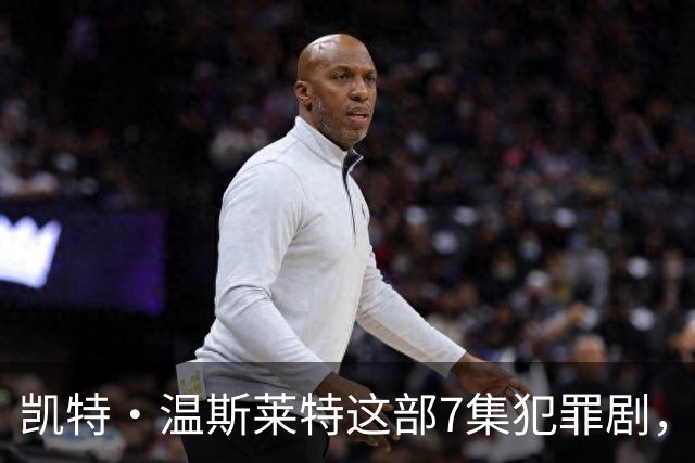 凯特·温斯莱特这部7集犯罪剧，靠什么凑齐HBO顶级阵容？