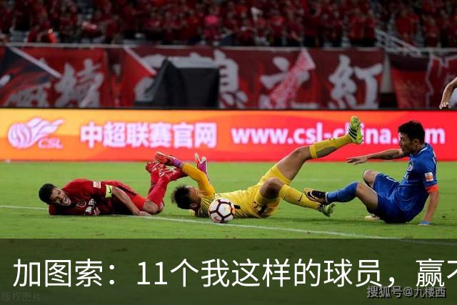 加图索：11个我这样的球员，赢不了多少球