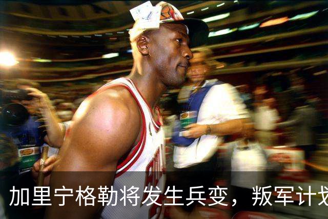 加里宁格勒将发生兵变，叛军计划将坦克和部队运入立陶宛