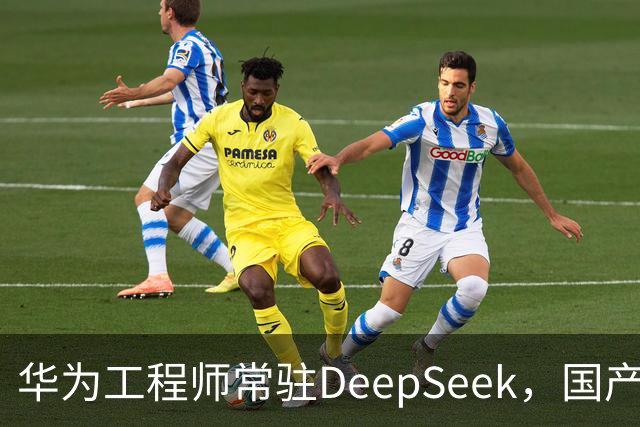 华为工程师常驻DeepSeek，国产大模型与芯片不再“将就”，开始一起定义下一代AI芯片