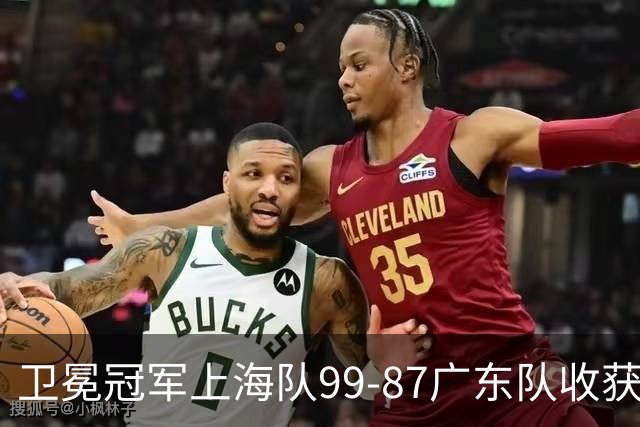 卫冕冠军上海队99-87广东队收获2连胜，全场19记三分准到离谱，李弘权27分李添荣20分拉塞尔22分