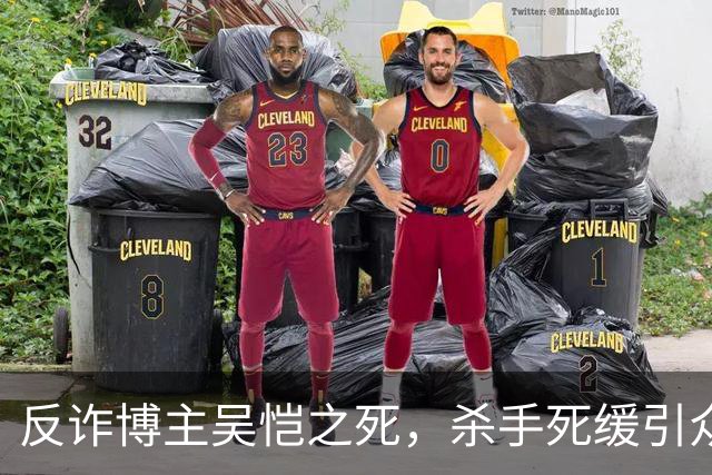 反诈博主吴恺之死，杀手死缓引众怒，支持赵冰死刑的三大理由