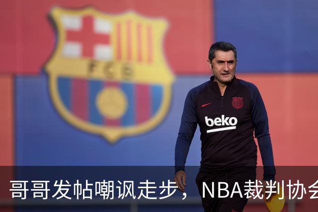 哥哥发帖嘲讽走步，NBA裁判协会认定拉梅洛四步违例