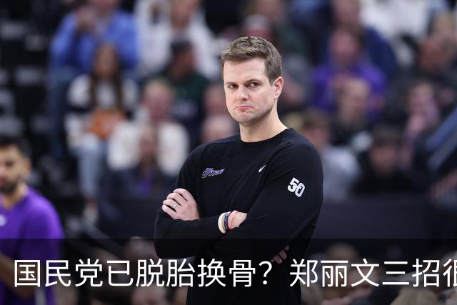 国民党已脱胎换骨？郑丽文三招很高明，两员大将联手下架民进党？