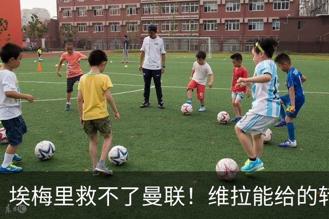 埃梅里救不了曼联！维拉能给的转会决策权，根本不在曼联主帅手中，两大巨头拒绝分权