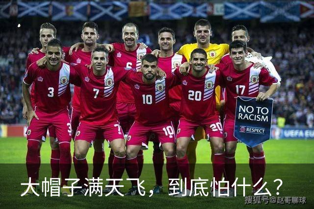 大帽子满天飞，到底怕什么？