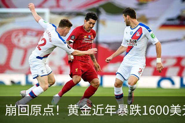 崩回原点！黄金近年暴跌1600美元 较5602历史高点跌没29% 4000关口迎来生死战