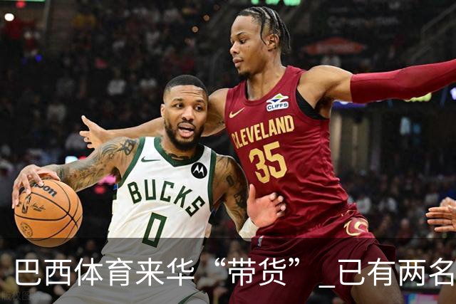 巴西体育来华“带货” 已有两名球员被中甲预定