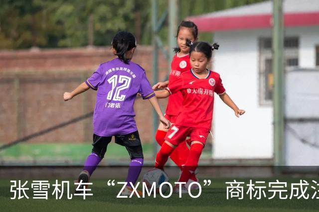 张雪机车“ZXMOTO”商标完成注册！回应称将在海外布局