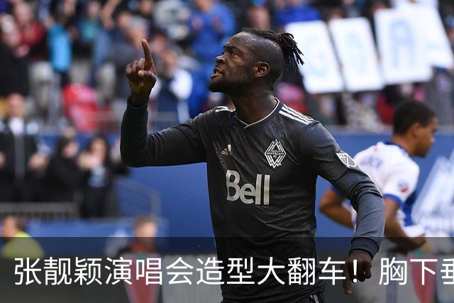 张靓颖演唱会造型大翻车！胸下垂胯宽，又壮又胖，腰间赘肉明显