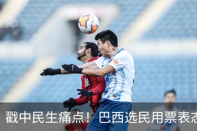 戳中民生痛点！巴西选民用票表态，卢拉二轮还能有翻盘机会？