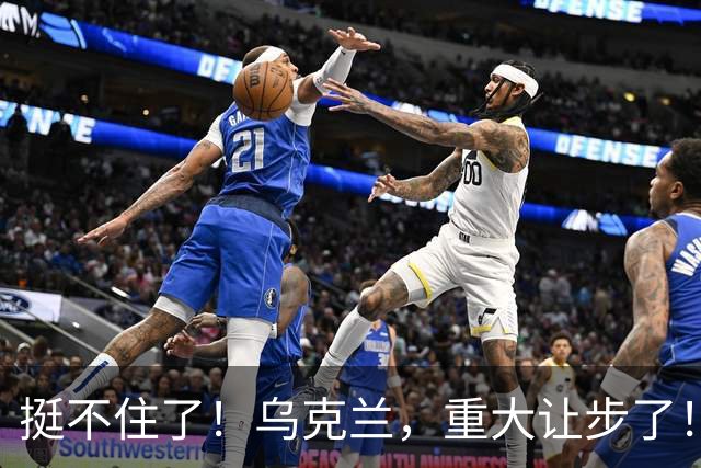 挺不住了！乌克兰，重大让步了！
