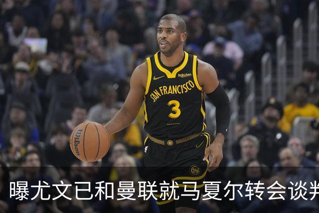 曝尤文已和曼联就马夏尔转会谈判 但未正式报价