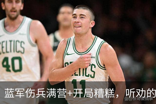 蓝军伤兵满营+开局糟糕，听劝的阿隆索逢凶化吉