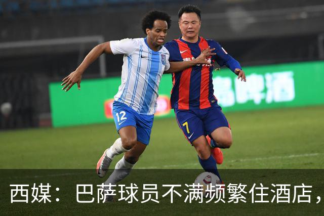 西媒：巴萨球员不满频繁住酒店，希望有更多时间陪家人
