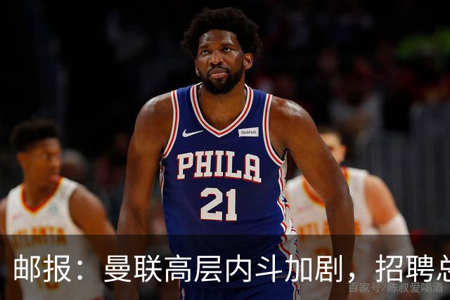 邮报：曼联高层内斗加剧，招聘总监维韦尔力推纳格尔斯曼