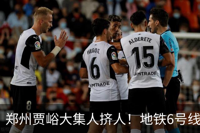 郑州贾峪大集人挤人！地铁6号线直达，中老年坐着就能逛集，排队烧饼和大锅台太上头了
