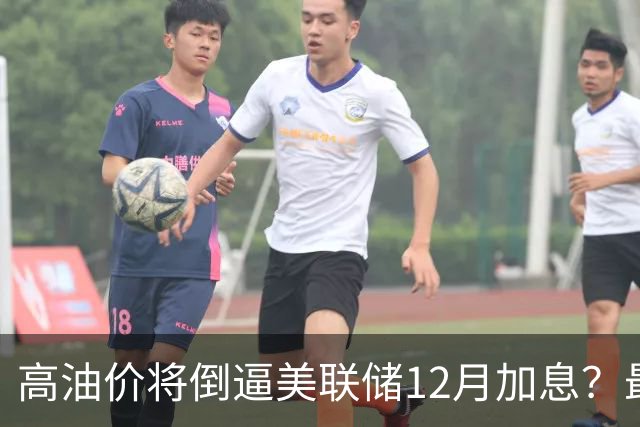 高油价将倒逼美联储12月加息？最新预测→