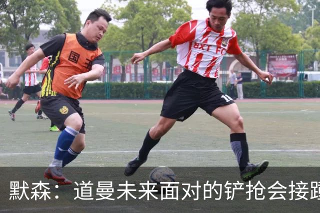 默森：道曼未来面对的铲抢会接踵而至，他必须学会做得更好