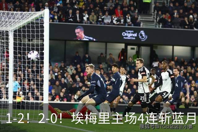 1-2！2-0！埃梅里主场4连斩蓝月，曼城赛季首败，阿森纳3连胜积分追平