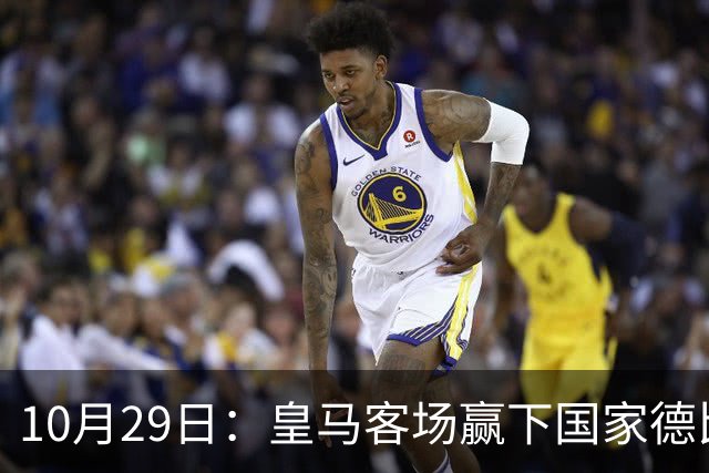 10月29日：皇马客场赢下国家德比，卡马文加却遭看台旗杆砸头，西甲已移交材料启动调查
