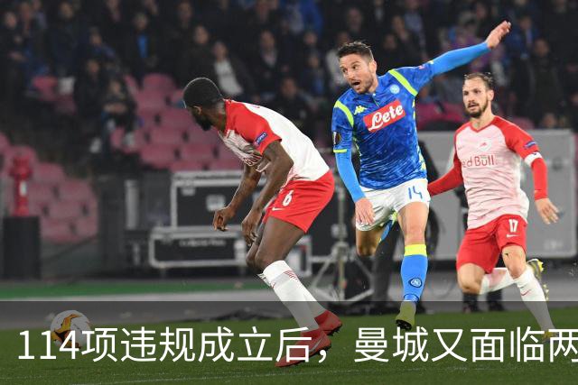 114项违规成立后，曼城又面临两项新调查