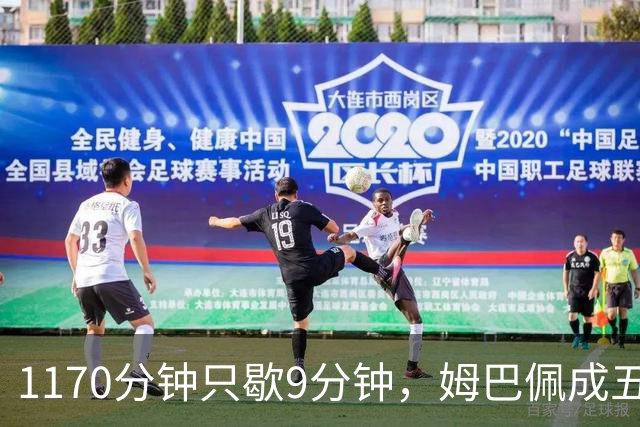 1170分钟只歇9分钟，姆巴佩成五大联赛最累外场球员