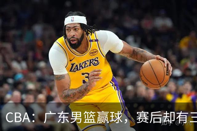 CBA：广东男篮赢球，赛后却有三个坏消息，杜锋能重返教练席吗？