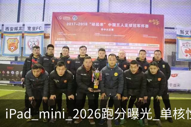 iPad mini 2026跑分曝光 单核性能超越iPad Pro 13